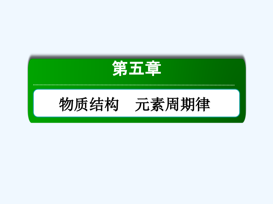 高考化学大一轮复习课件：第五章 物质结构　元素周期律5-3-1_第1页