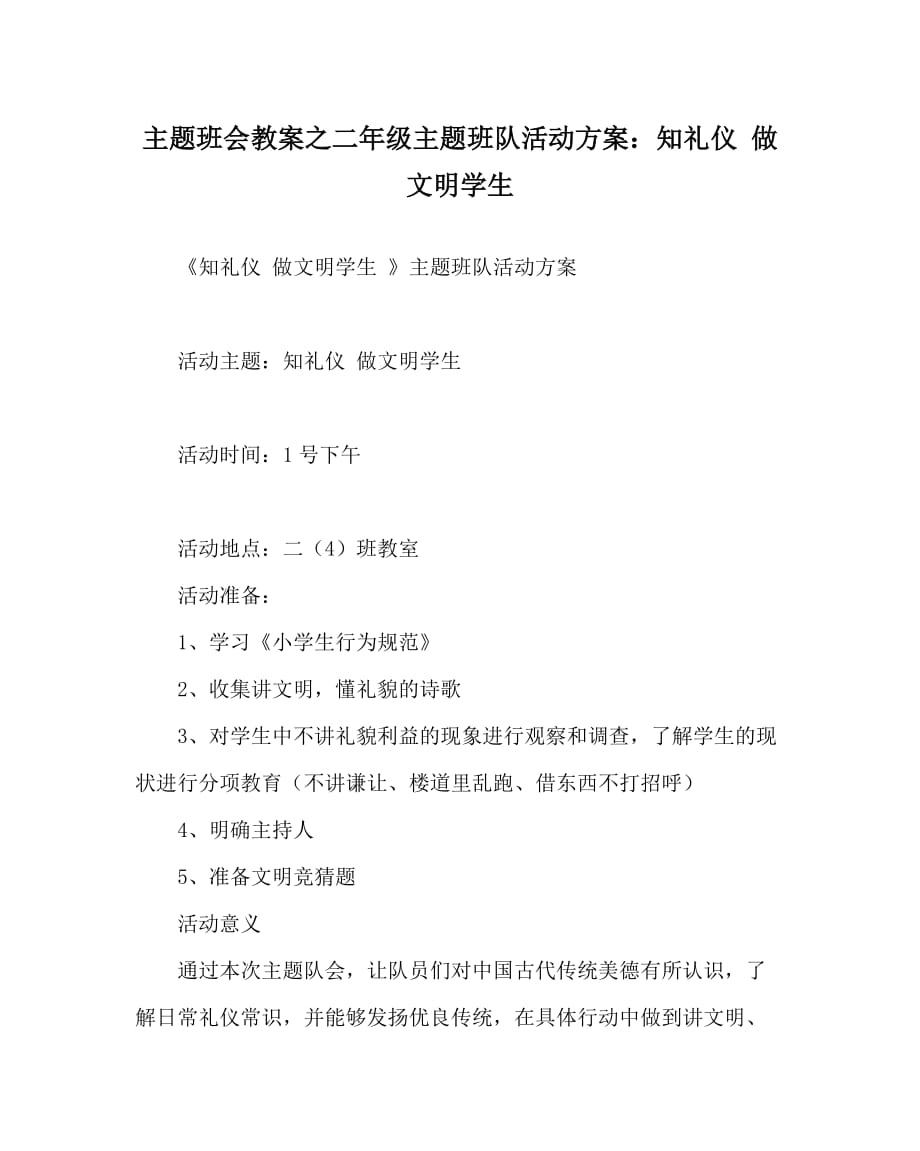 主题班会教案之二年级主题班队活动方案：知礼仪 做文明学生_第1页