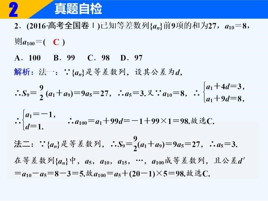 高三数学（理）二轮复习课件：第一部分 专题三 第一讲　等差数列、等比数列_第5页