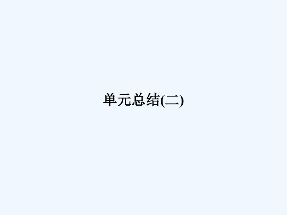 高中历史人教版选修一课件：第二单元 商鞅变法 单元总结2_第1页