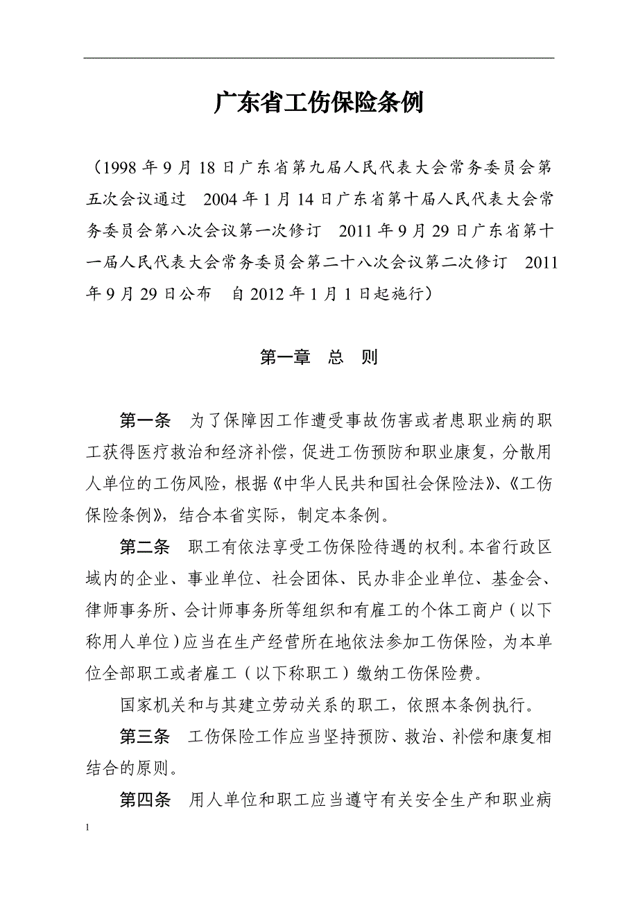 《广东省工伤保险条例》教学材料_第1页