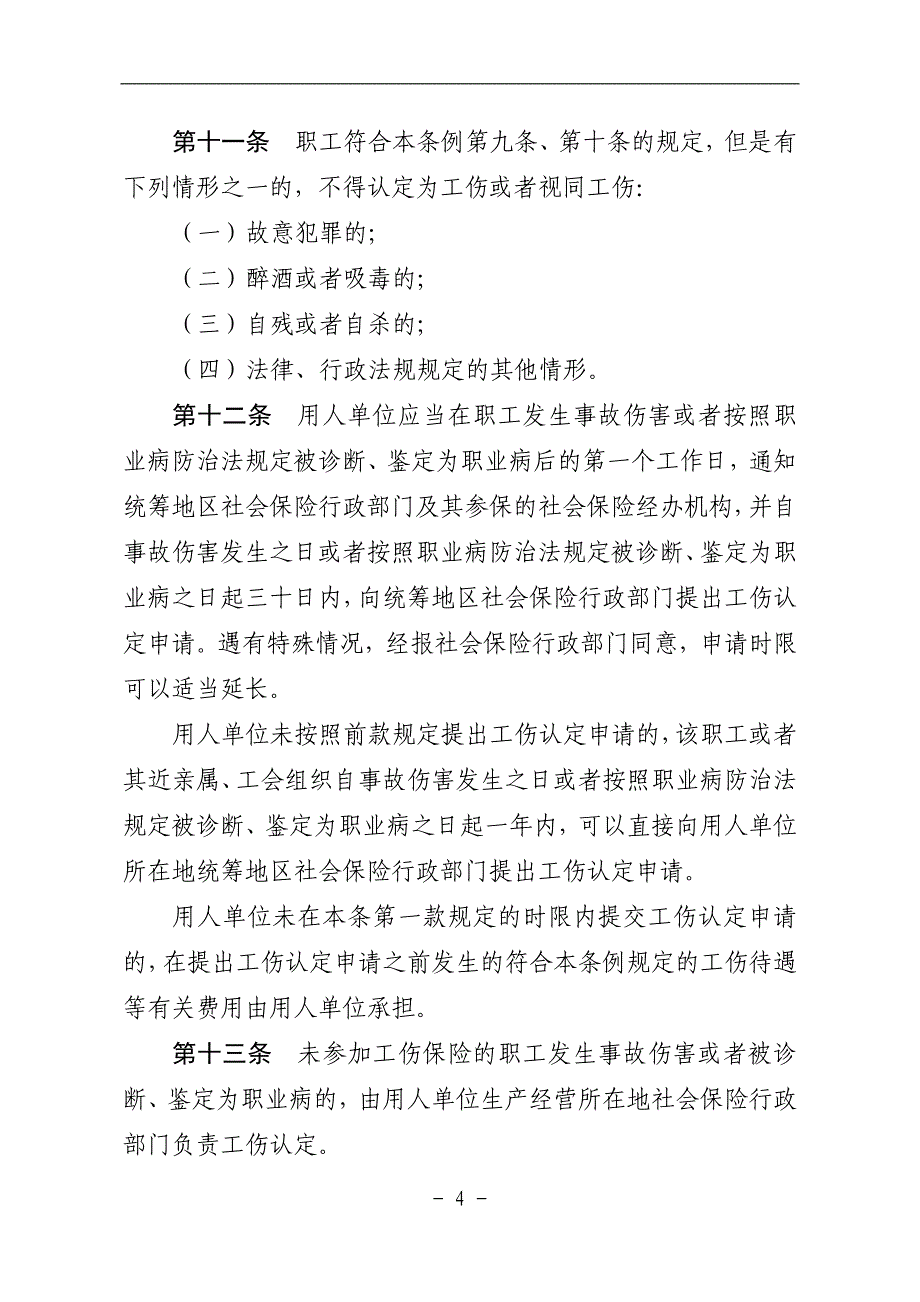 《广东省工伤保险条例》教学材料_第4页