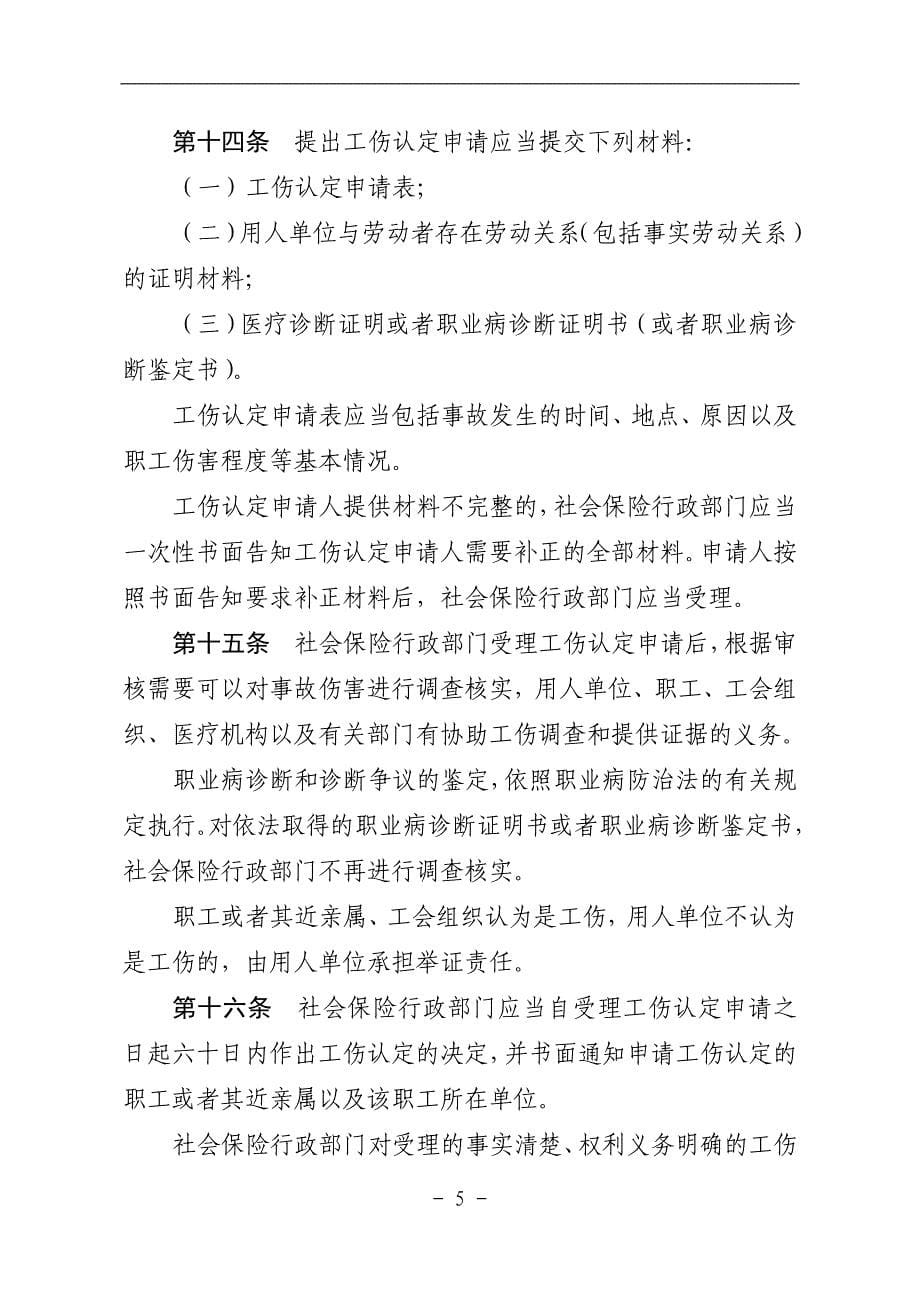 《广东省工伤保险条例》教学材料_第5页