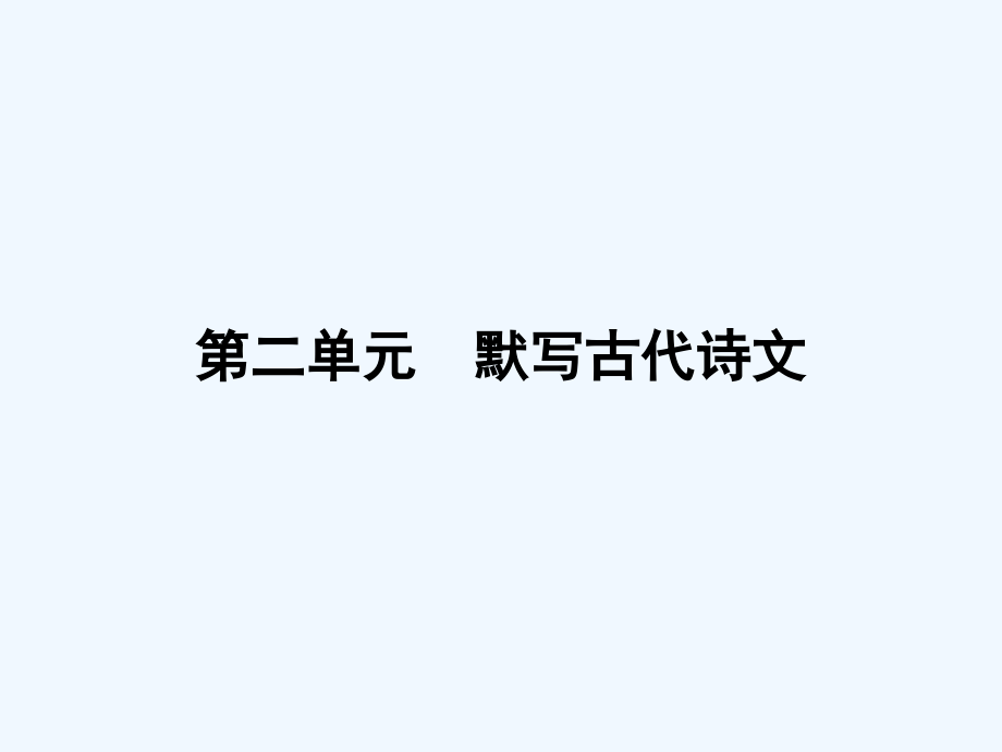 新课标高考第一轮语文总复习专题课件默写古代诗文 （共140张PPT）_第1页