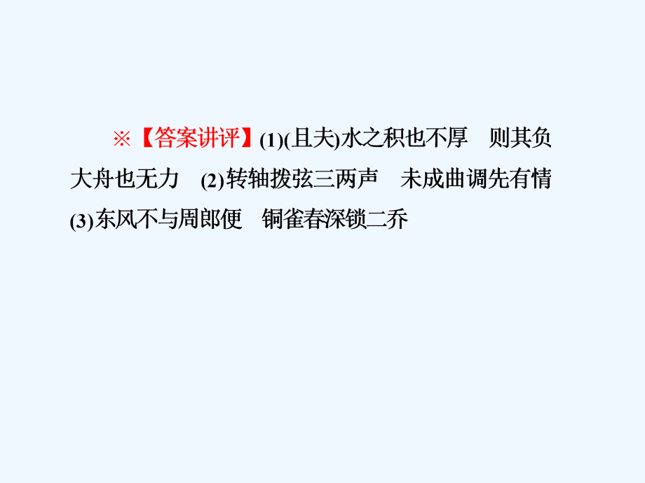 新课标高考第一轮语文总复习专题课件默写古代诗文 （共140张PPT）_第3页