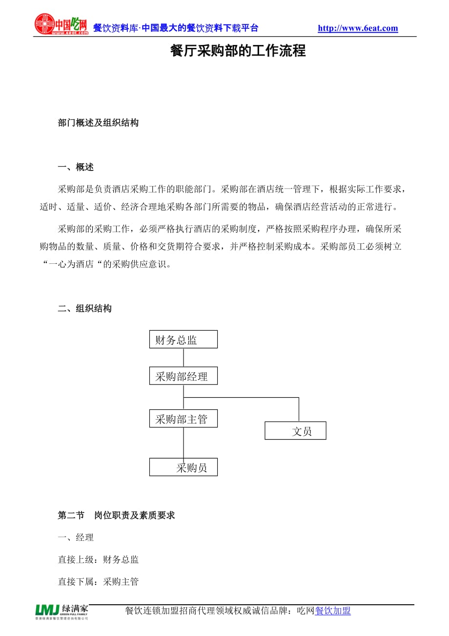 （流程管理）餐厅采购部的工作流程_第1页