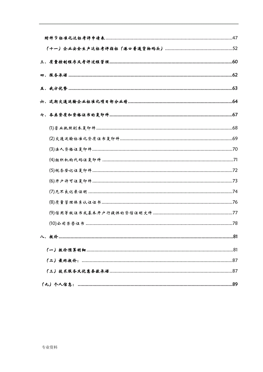 交通运输企业安全标准化实施计划方案及报价_第4页