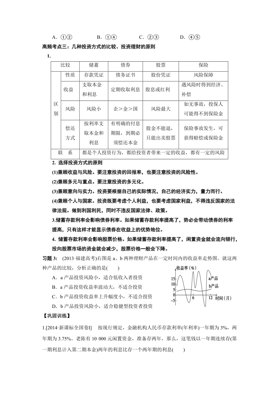 中学2015届高考政治：生产、劳动与经营-第六课-投资理财的选择(含2014高考题)[1]_第3页