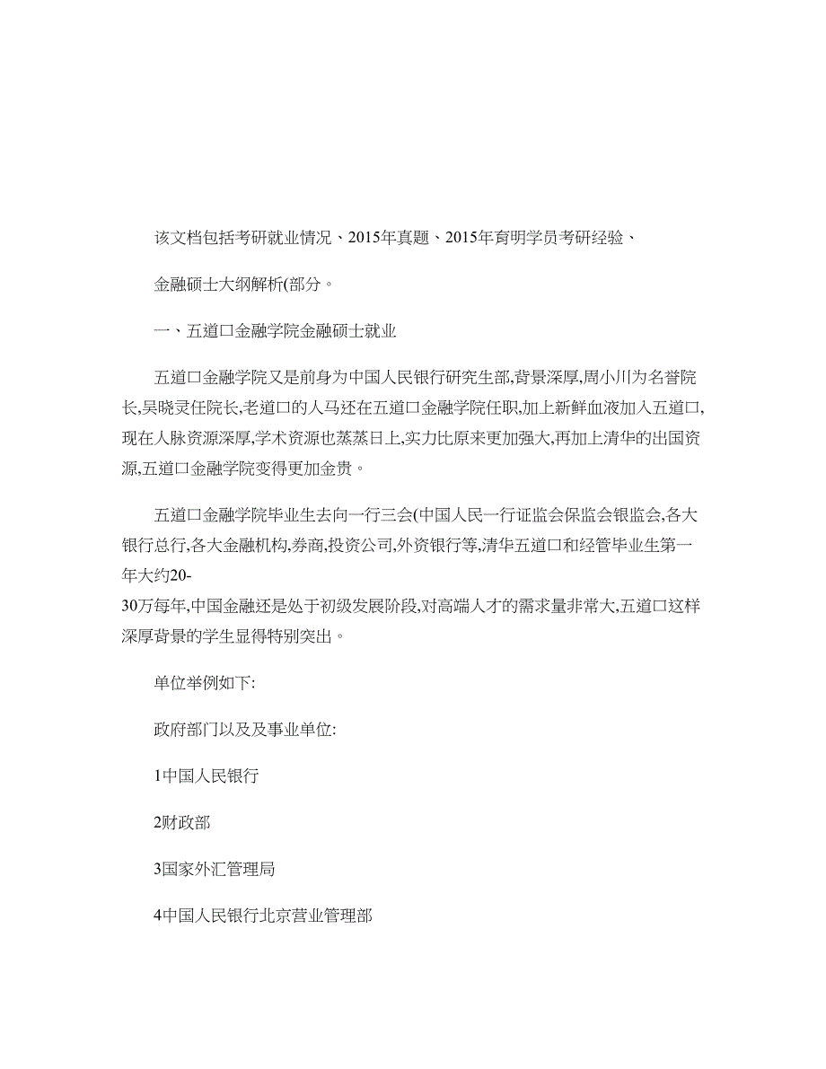 2015年清华大学金融硕士就业学费考研真题考试科目考研经验考讲解_第1页