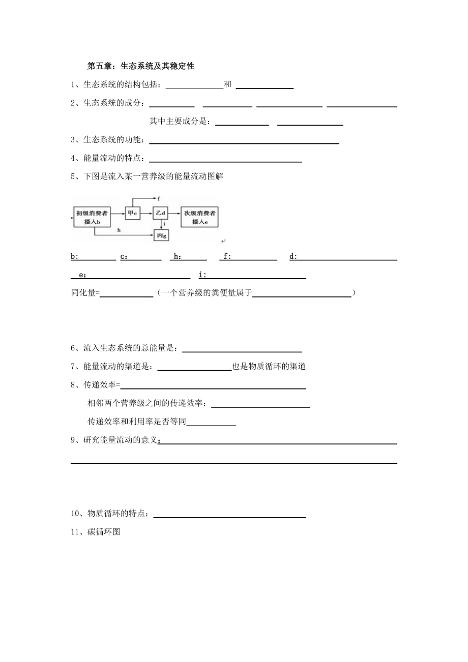 辽宁省本溪满族自治县高级中学高二生物人教版必修3小考：第五章生态系统及其稳定性_第1页