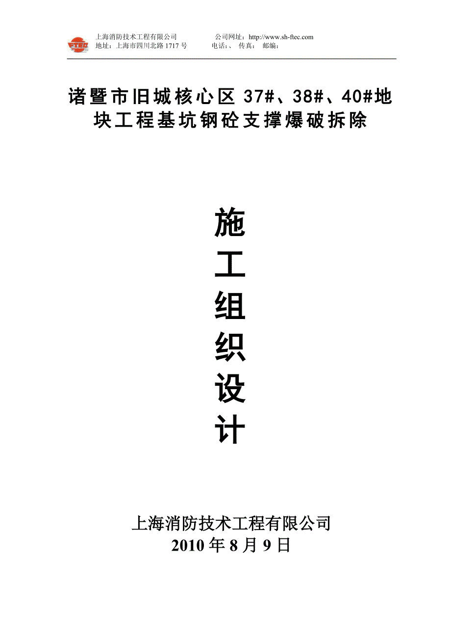 37#地块基坑爆破施工组织设计(上海消防技术工程有限公司)_第1页