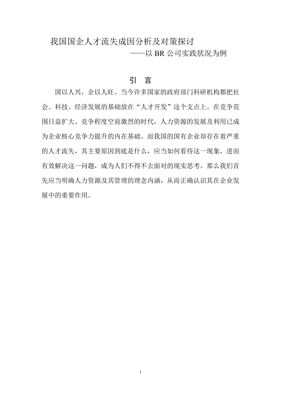 （员工管理）我国国企人才流失成因分析及对策探讨_第1页