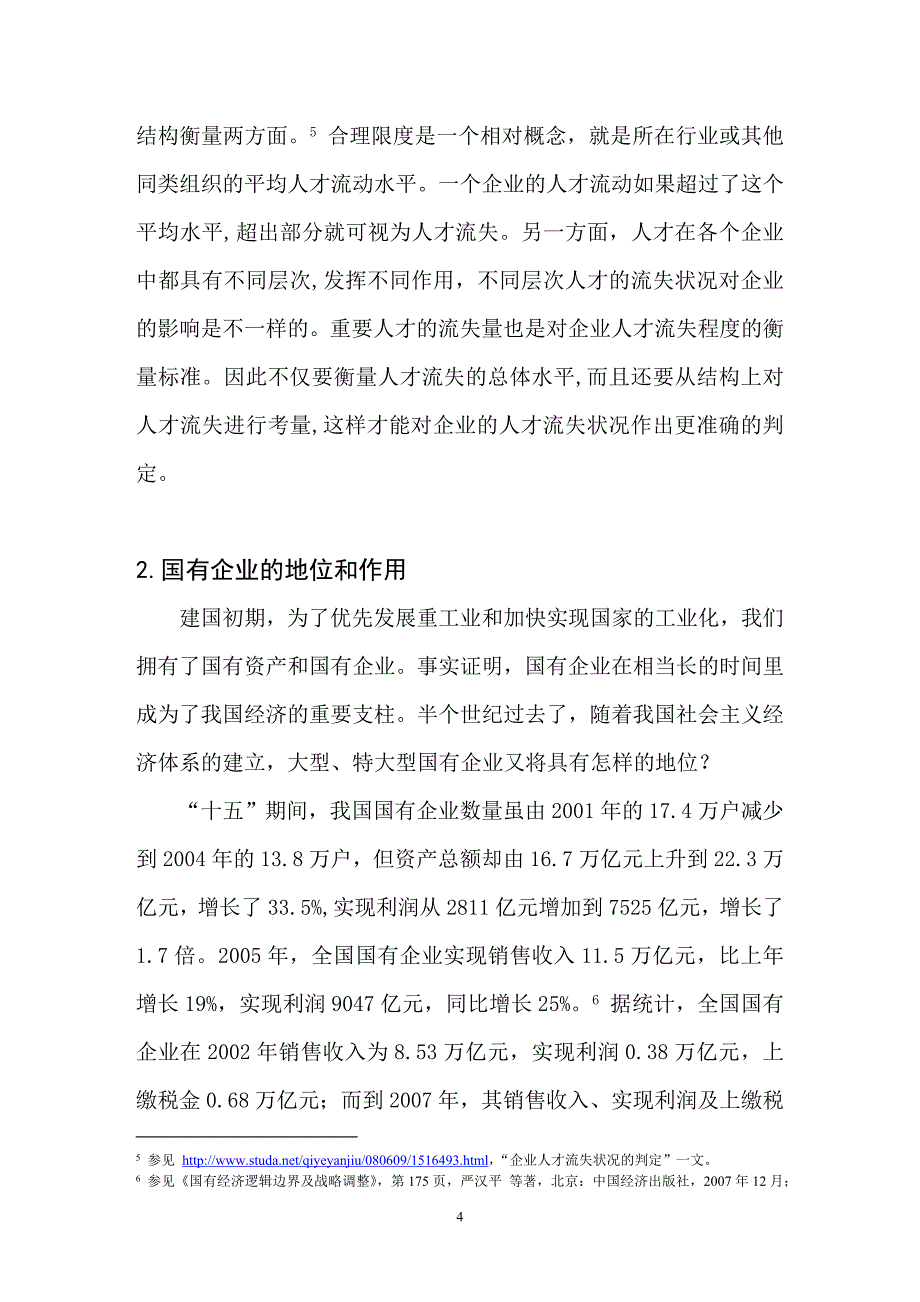 （员工管理）我国国企人才流失成因分析及对策探讨_第4页