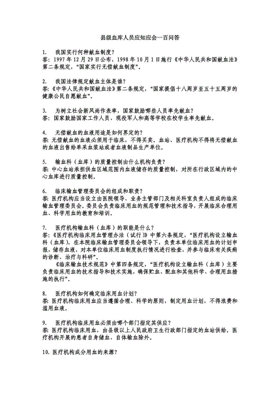 （员工管理）县级血库人员应知应会一百问答_第1页