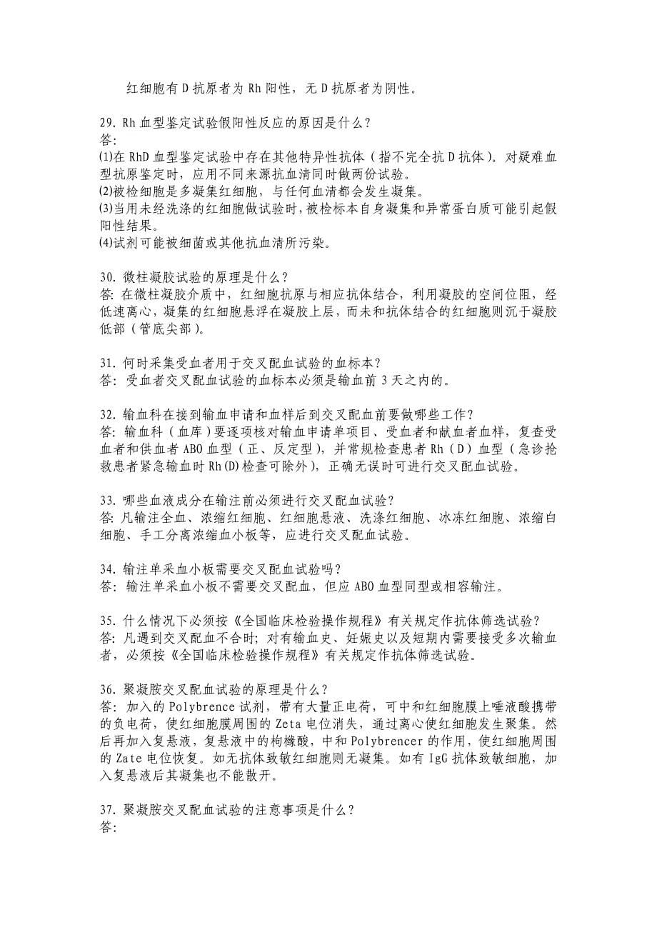 （员工管理）县级血库人员应知应会一百问答_第5页