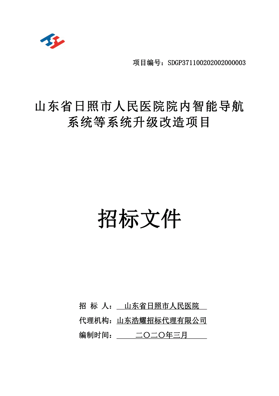 日照市人民医院院内智能导航系统等系统升级改造项目公开招标文件_第1页