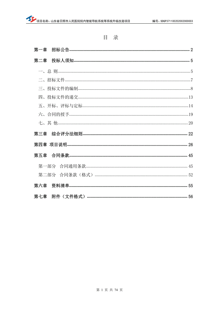 日照市人民医院院内智能导航系统等系统升级改造项目公开招标文件_第2页