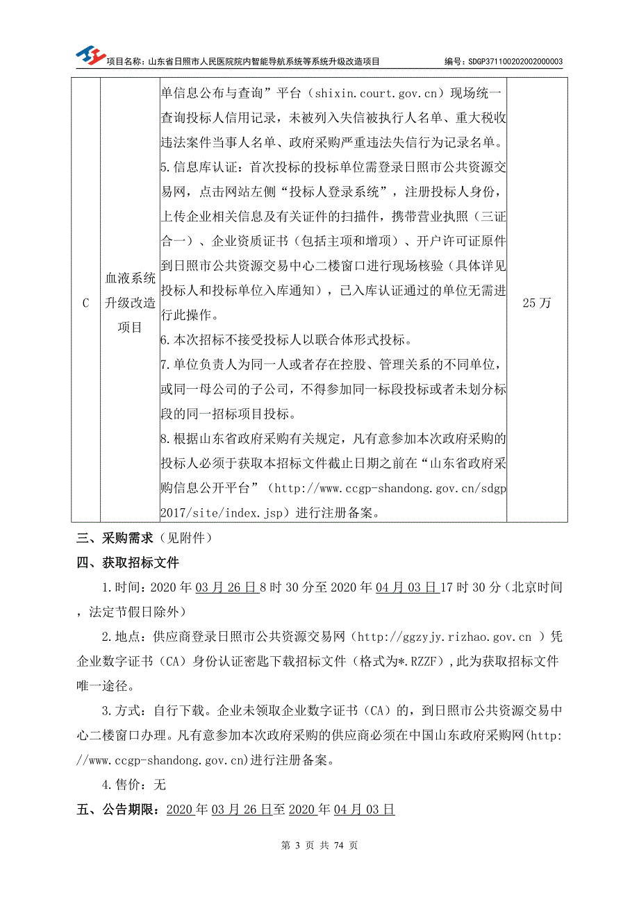 日照市人民医院院内智能导航系统等系统升级改造项目公开招标文件_第4页