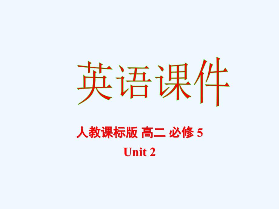 广东省中山市高中英语必修五教学课件：Unit 2 Task 1_第1页