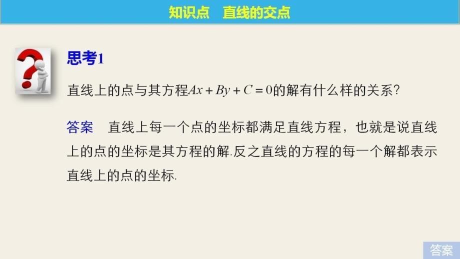 高中数学北师大版必修二课件：第二章 1.4　两条直线的交点_第5页