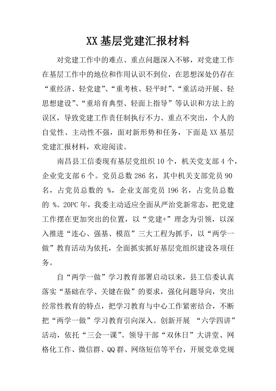 XX基层党建汇报材料_第1页