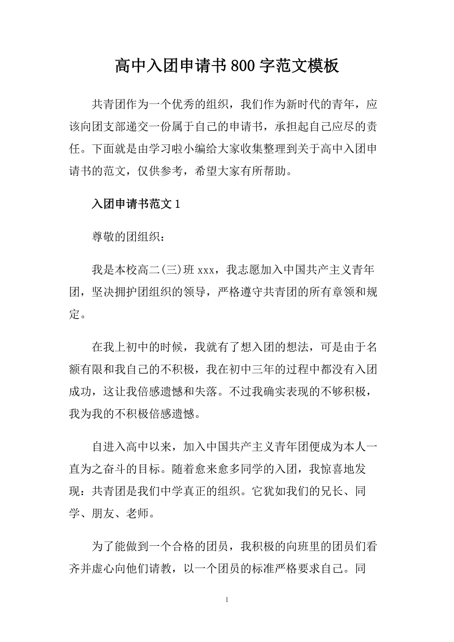 高中入团申请书800字范文模板.doc_第1页