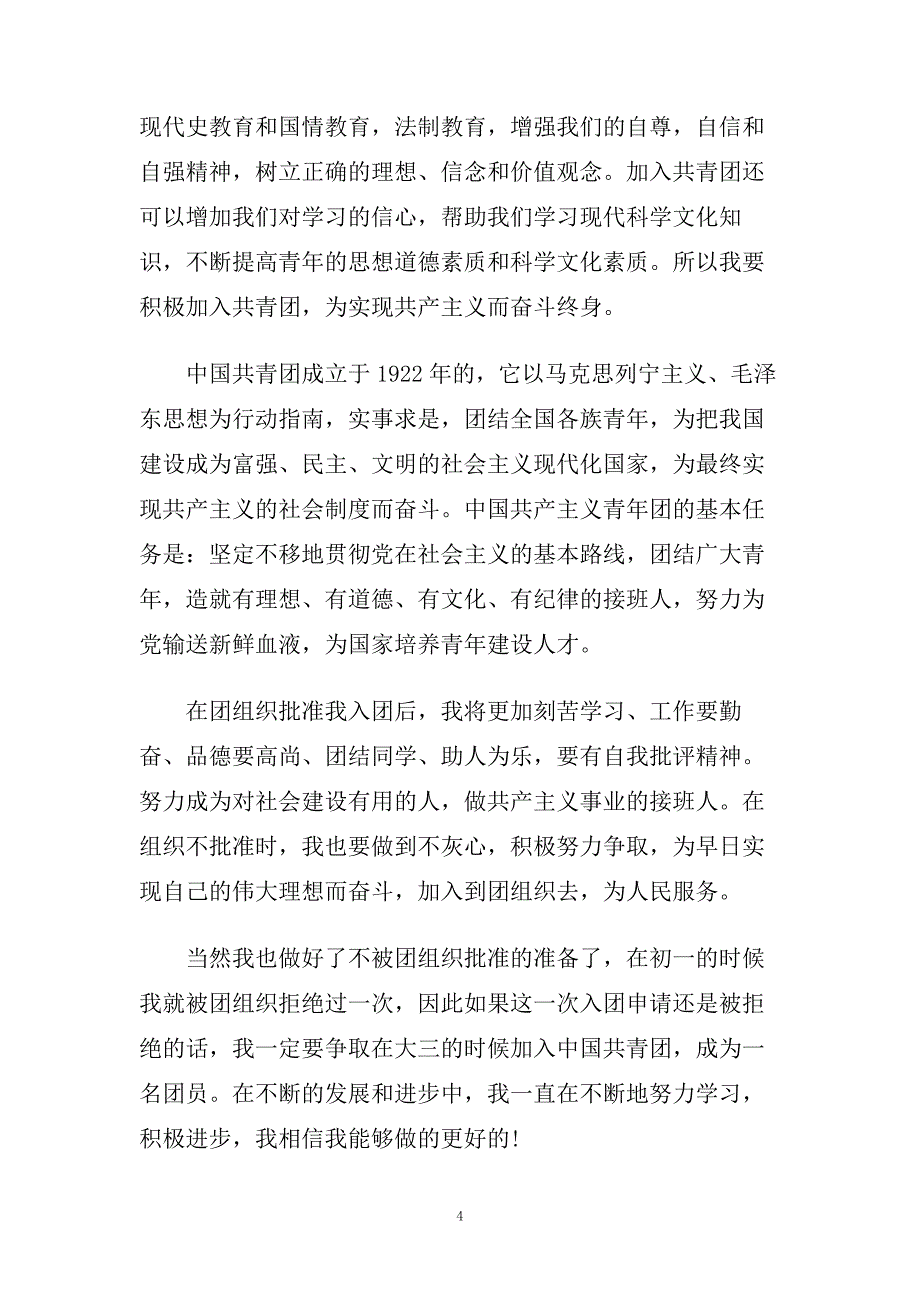 大学生800字入团申请书范文五篇.doc_第4页