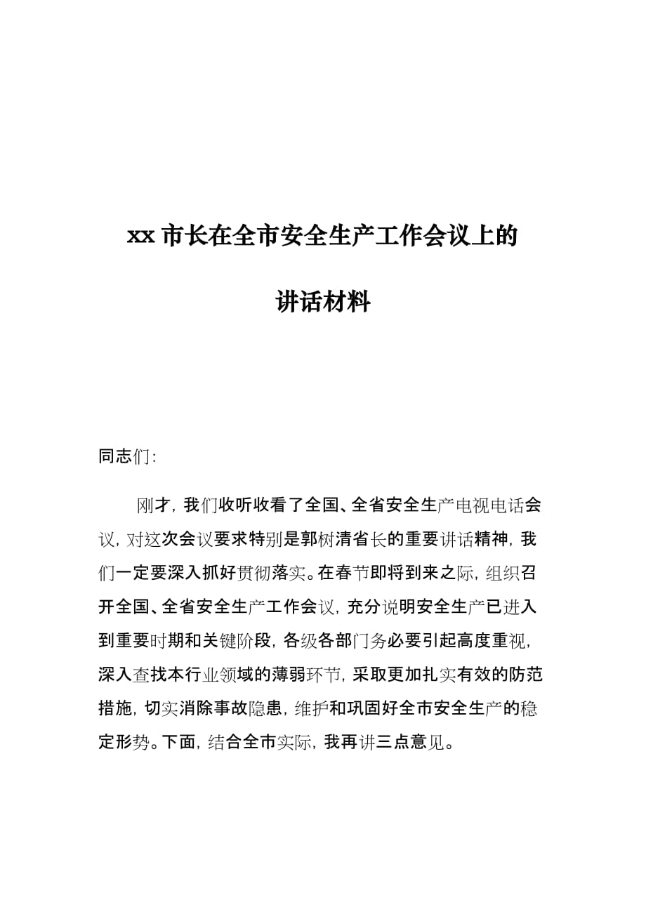 xx市长在全市安全生产工作会议上的讲话材料_第1页