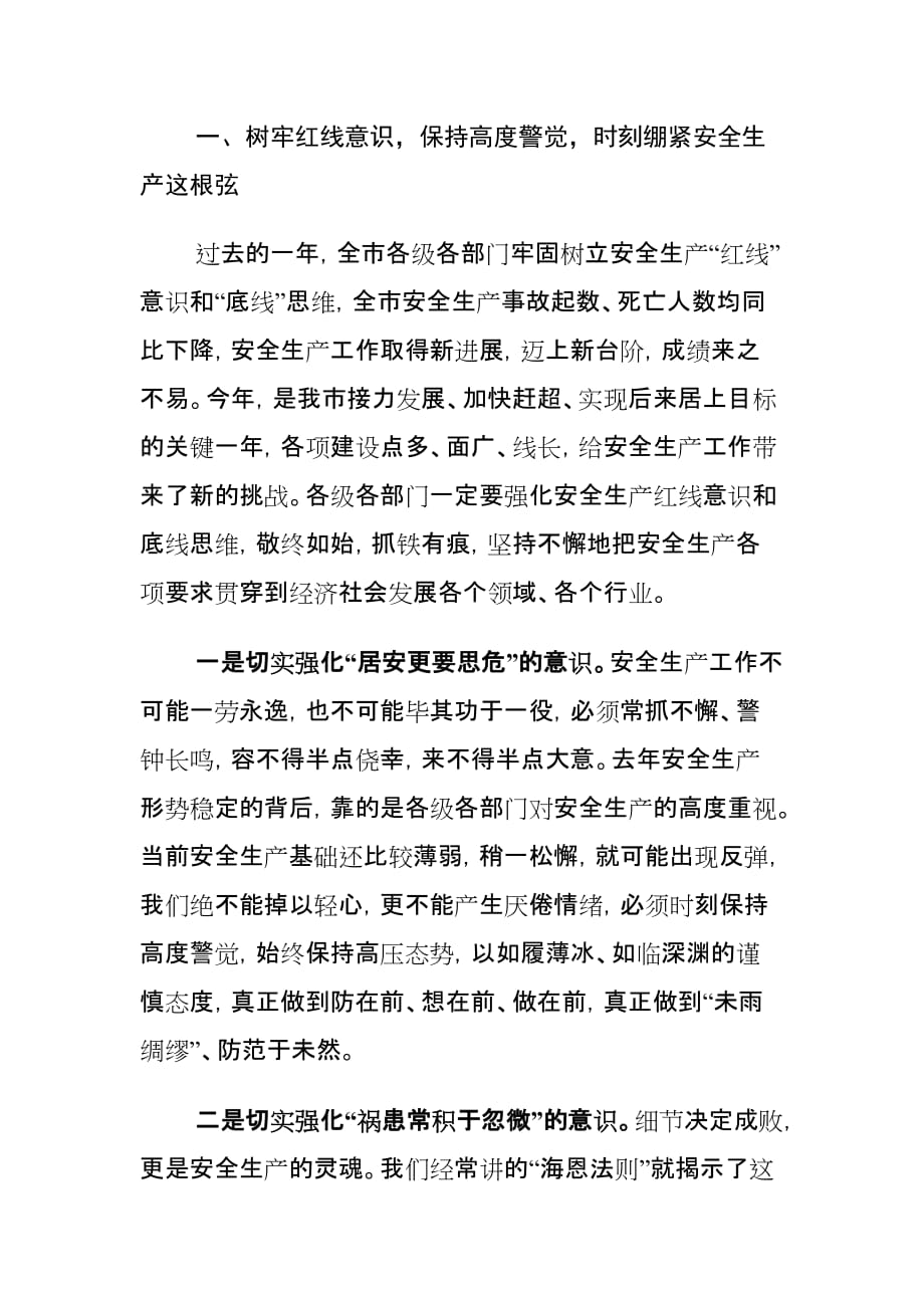 xx市长在全市安全生产工作会议上的讲话材料_第2页