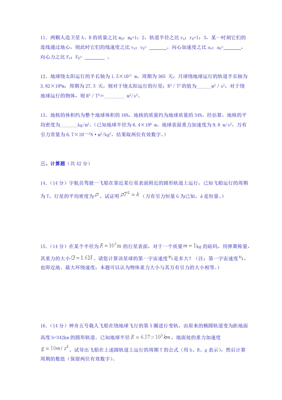 河南省镇平县第一高级中学人教版高中物理必修二：第六章 万有引力与航天 Word版缺答案_第4页