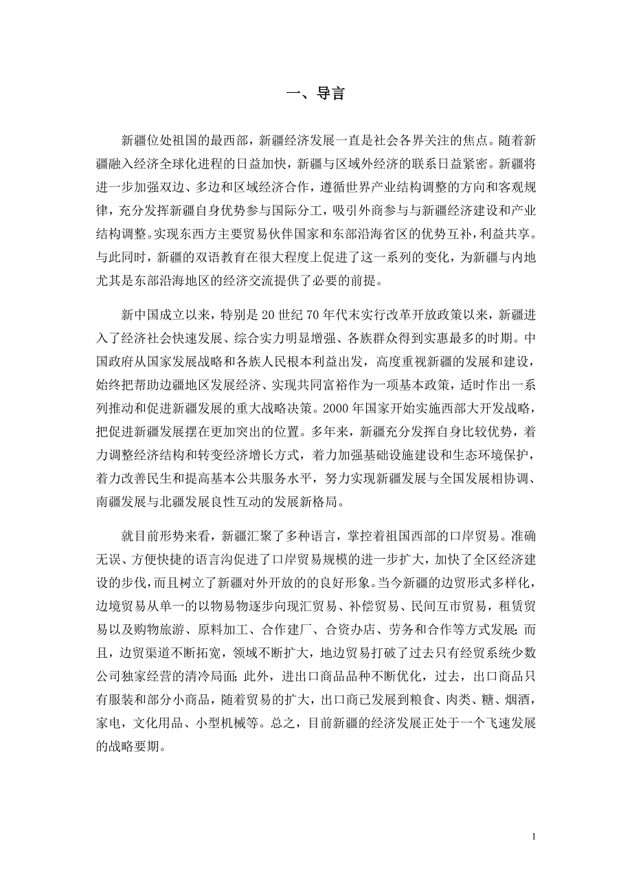 （国际贸易）基于ARIMA模型的新疆双语教育对新疆进出口贸易影响力的_第3页