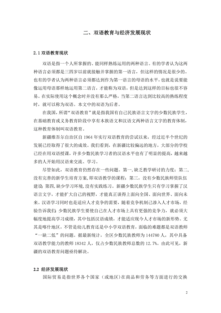 （国际贸易）基于ARIMA模型的新疆双语教育对新疆进出口贸易影响力的_第4页