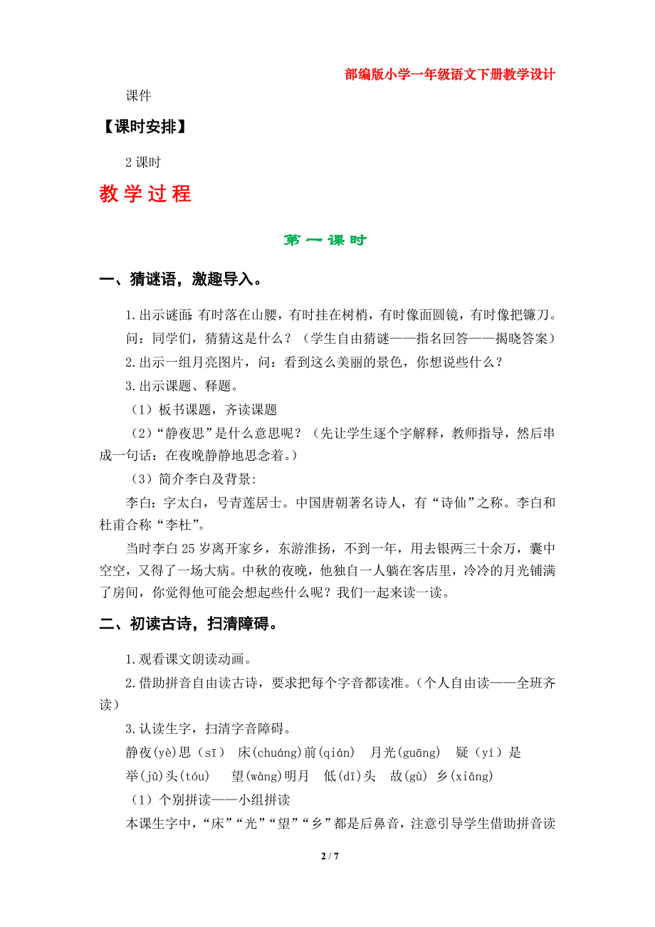 8《静夜思》教案（部编版小学一年级语文下册第四单元）_第2页