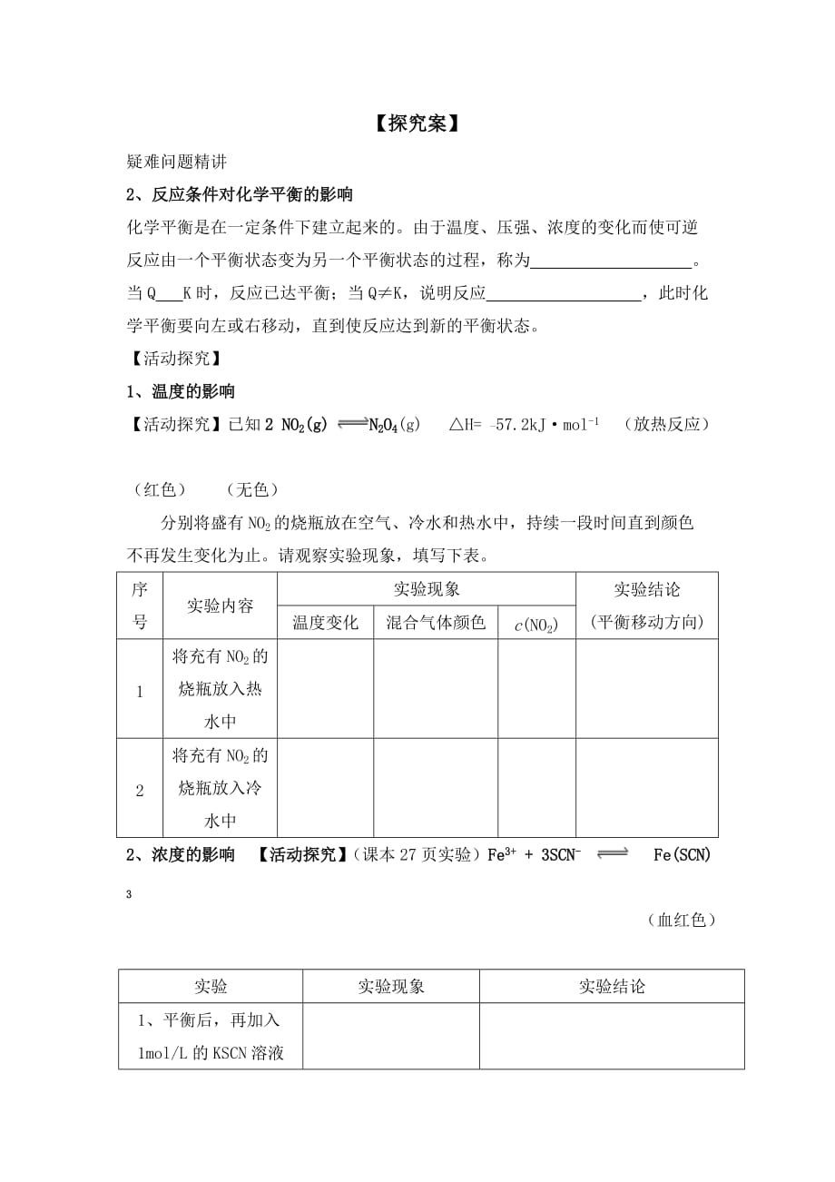 河南省兰考县第二高级中学人教版高中化学选修四学案 ：2.2.1外界条件对化学反应速率和化学平衡的影响规律_第2页