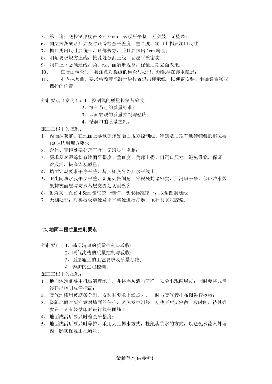 房屋建筑工程质量控制要点-整理版版.doc_第4页