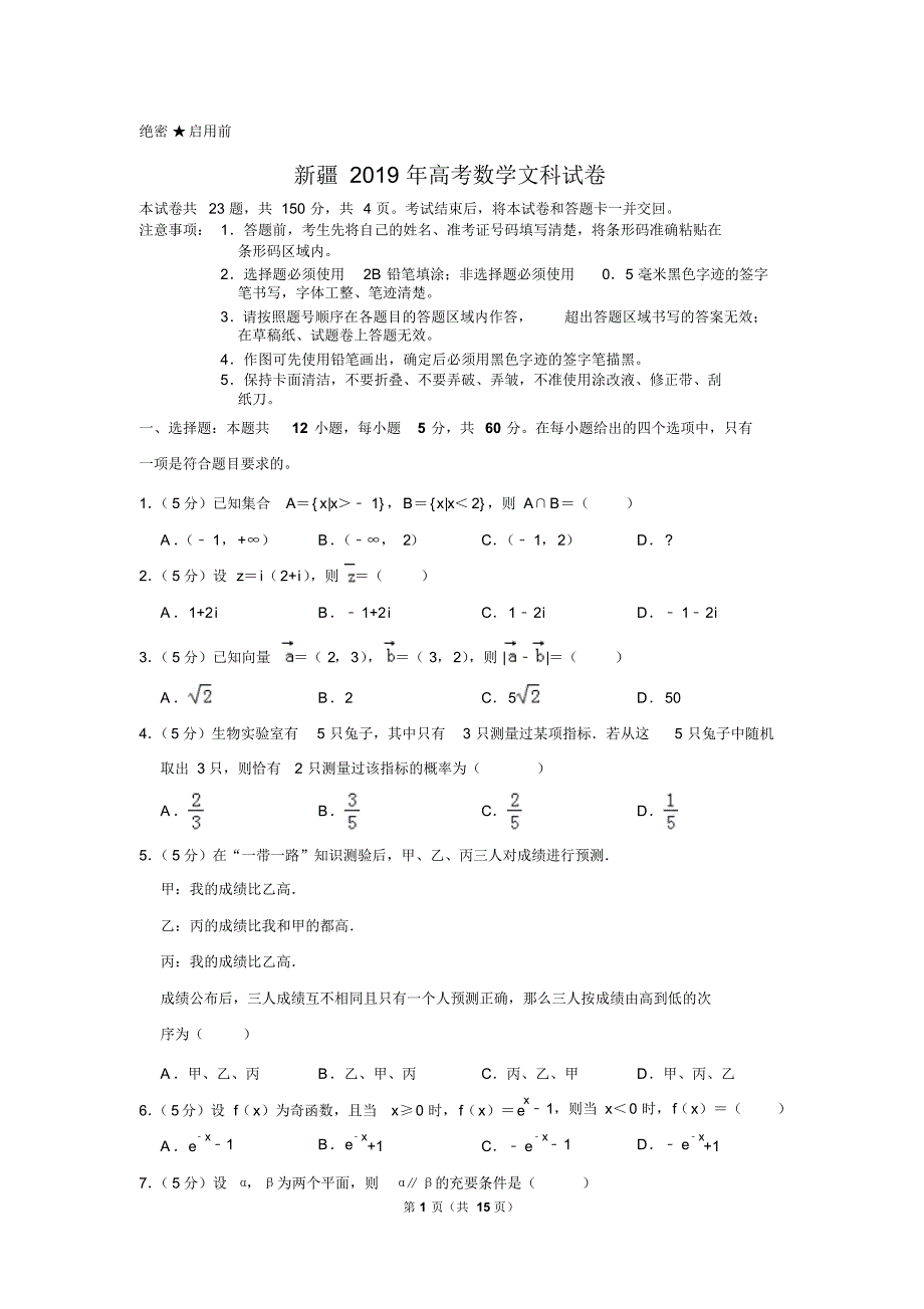 新疆2019年高考数学试卷(文科)以及答案解析_第1页