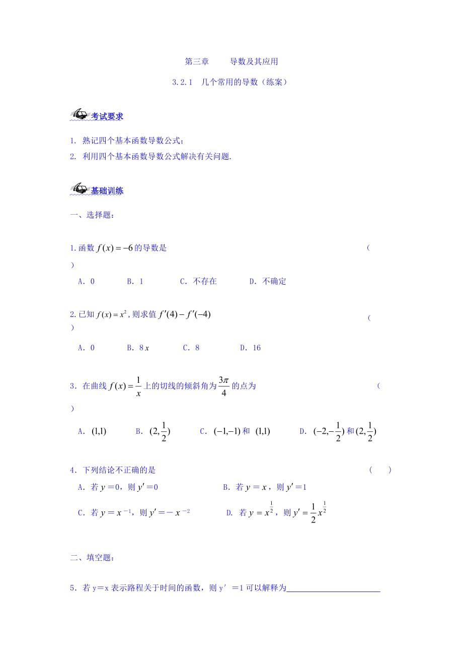 湖北省丹江口市第一中学人教A版高中数学选修1-1练习：3.2.1几个常用函数的导数 Word版缺答案_第1页