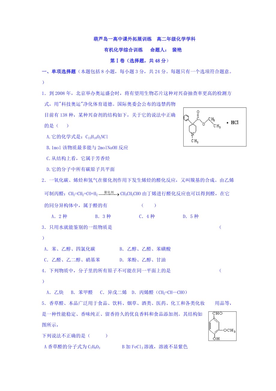 辽宁省高二上学期化学拓展训练：有机化学综合训练 Word版含答案_第1页