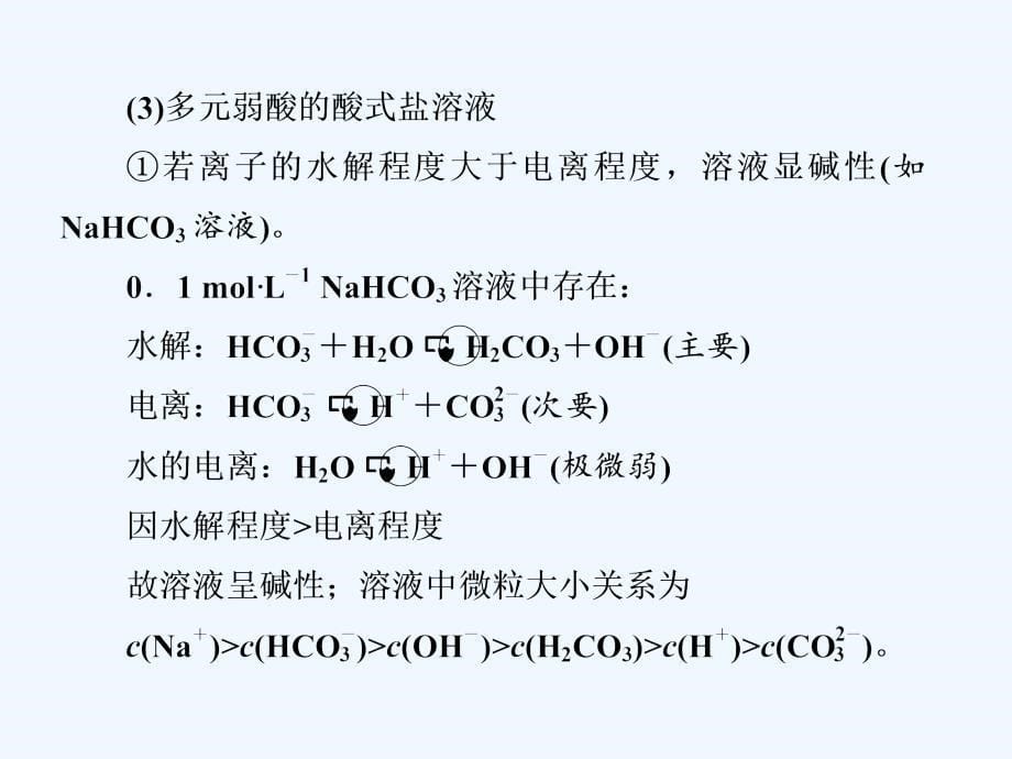 高中化学人教版选修4课件：第三章 第三节 第三课时 溶液中粒子浓度大小的比较_第5页