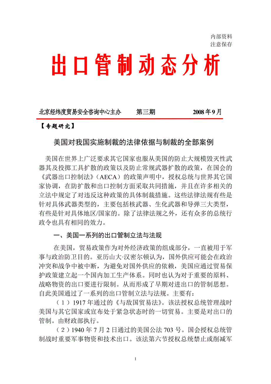 （国际贸易）对美国对华出口管制新规定研究的几点体会_第1页