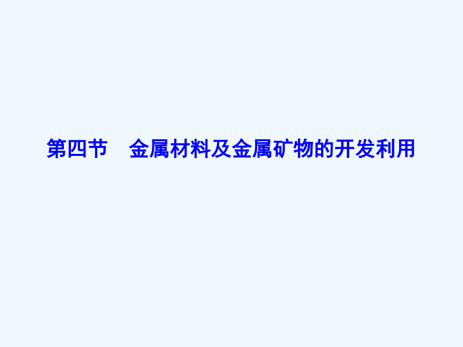 高三新课标化学总复习课件：第三章　金属及其化合物3-4_第1页