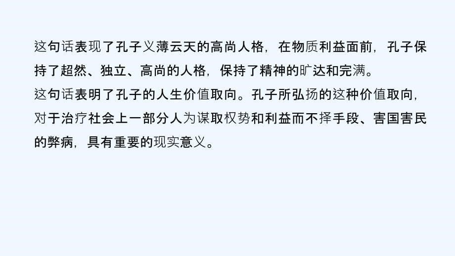 高中语文人教版选修系列《先秦诸子选读》课件：第一单元 《论语》选读 五_第5页