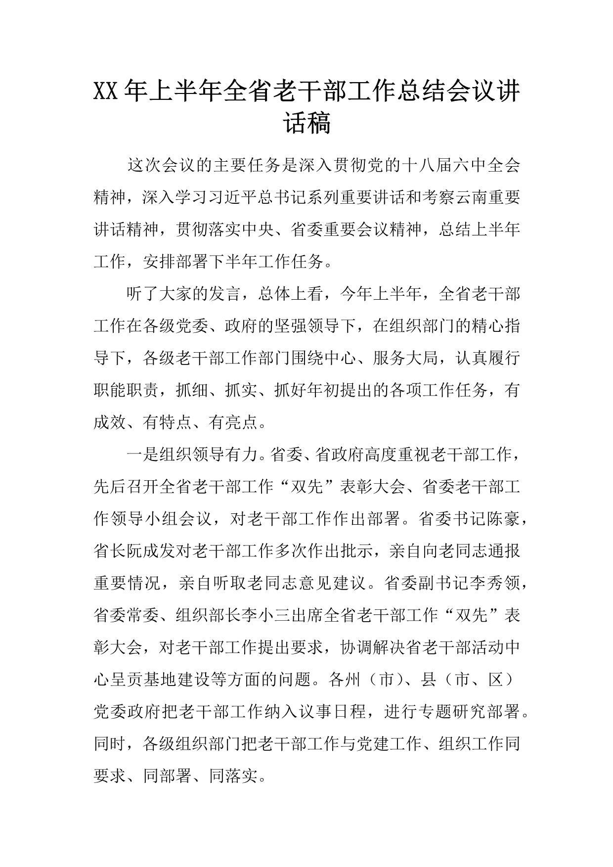 XX年上半年全省老干部工作总结会议讲话稿_第1页