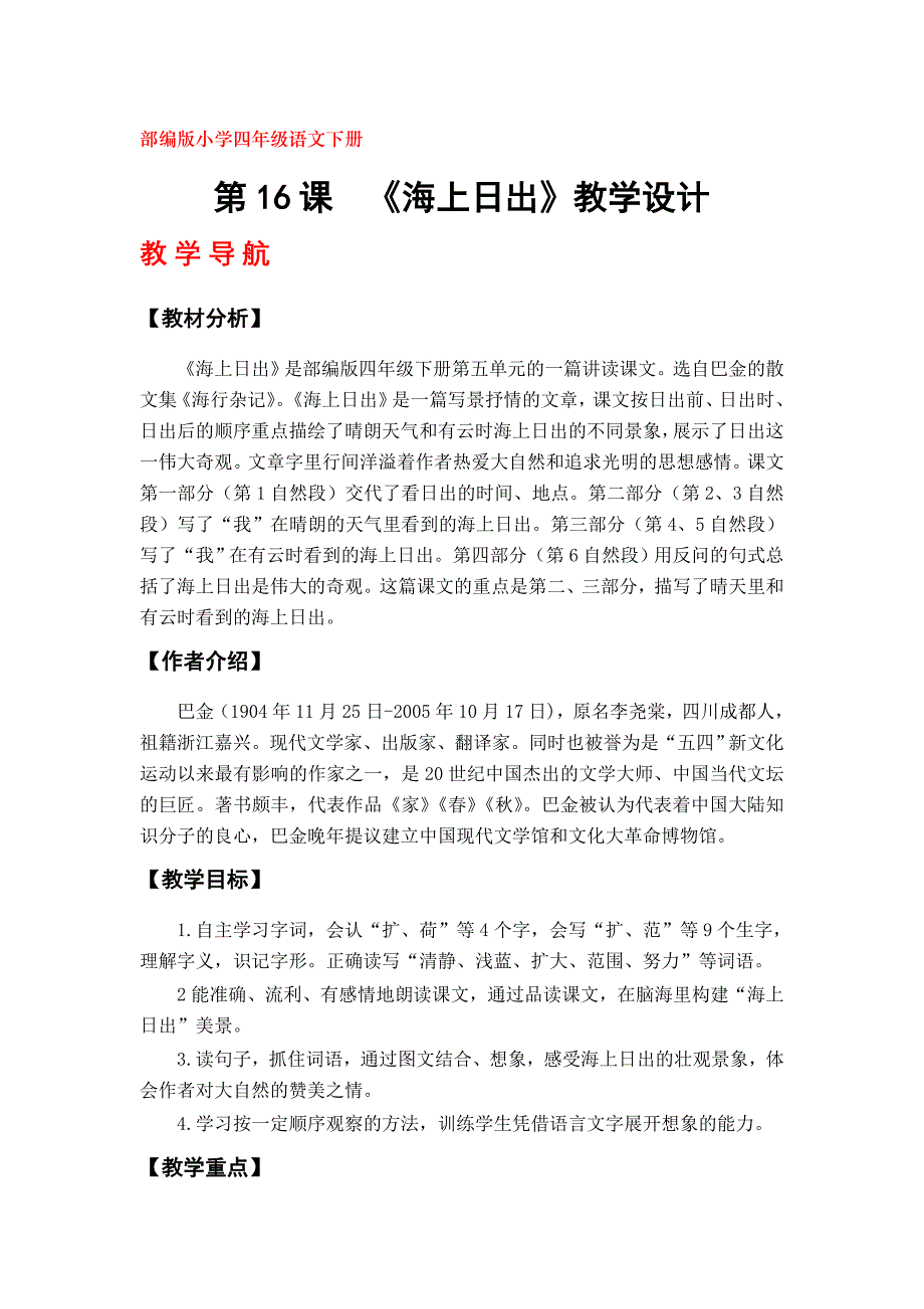 部编版四年级语文下册《海上日出》教学设计（第16课）_第1页