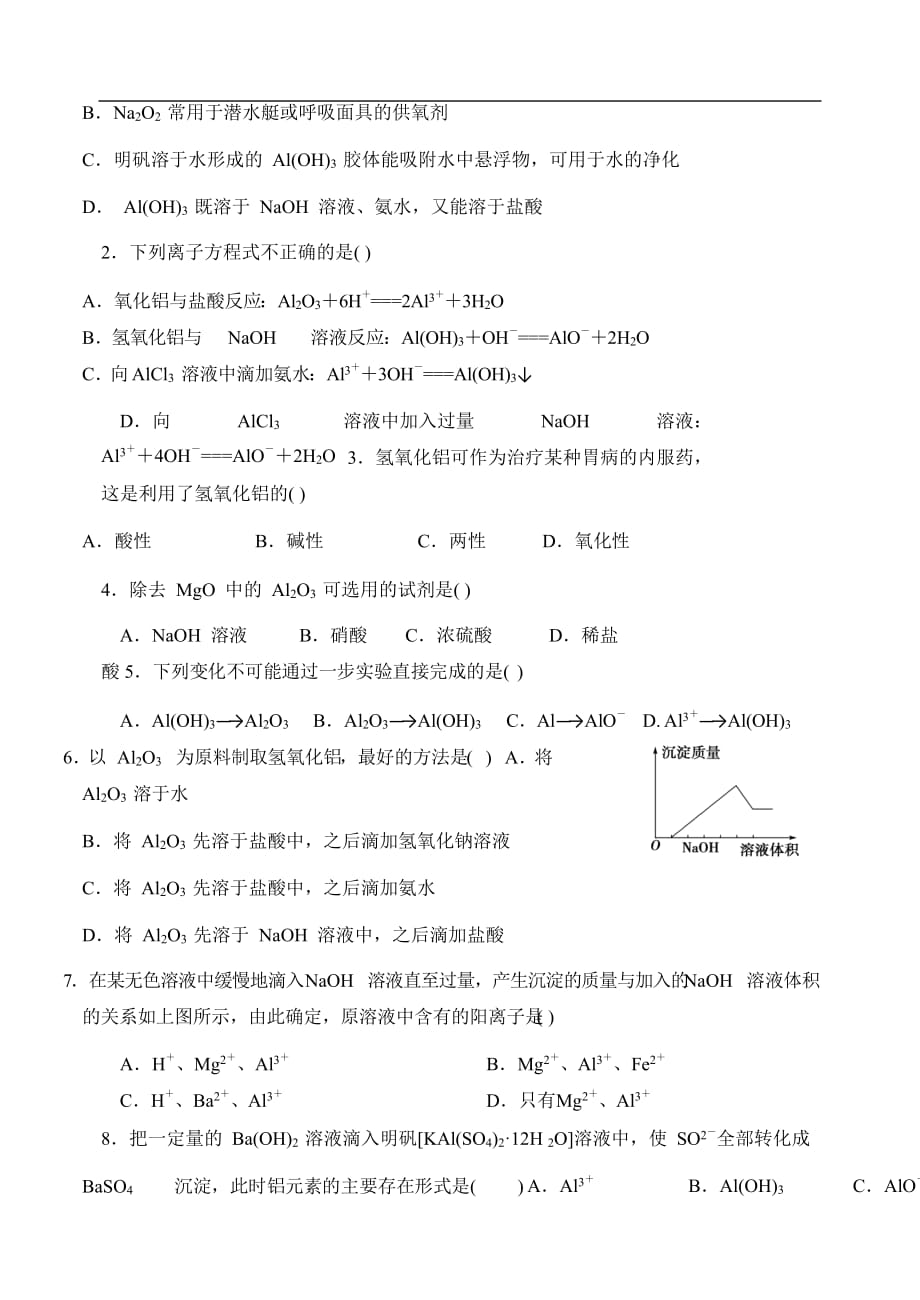 辽宁省沈阳市学校高一寒假化学试题15几种重要的化合物（二） Word版缺答案_第2页