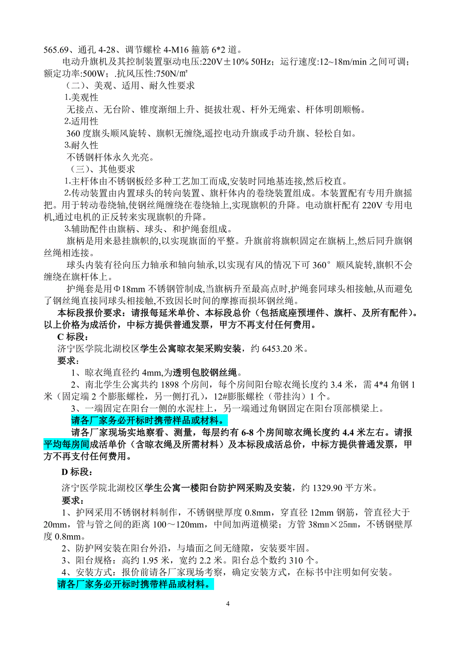 （商务谈判）更新北湖新校区电动门旗杆护网晾衣架窗帘竞争性谈判文件_第4页