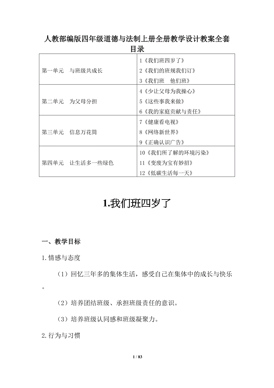 小学四年级道德与法制上册全册教学设计教案全套_第1页