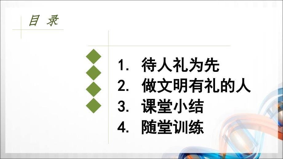 八年级道德与法治上册第二单元4.2 《以礼待人》PPT课件_第5页