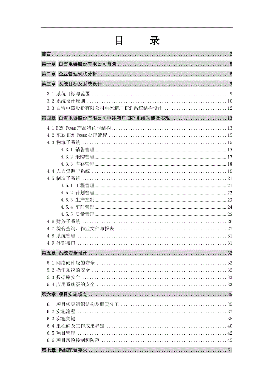 SAP--&amp#215;&amp#215;电器电冰箱厂ERP项目方案书_第2页