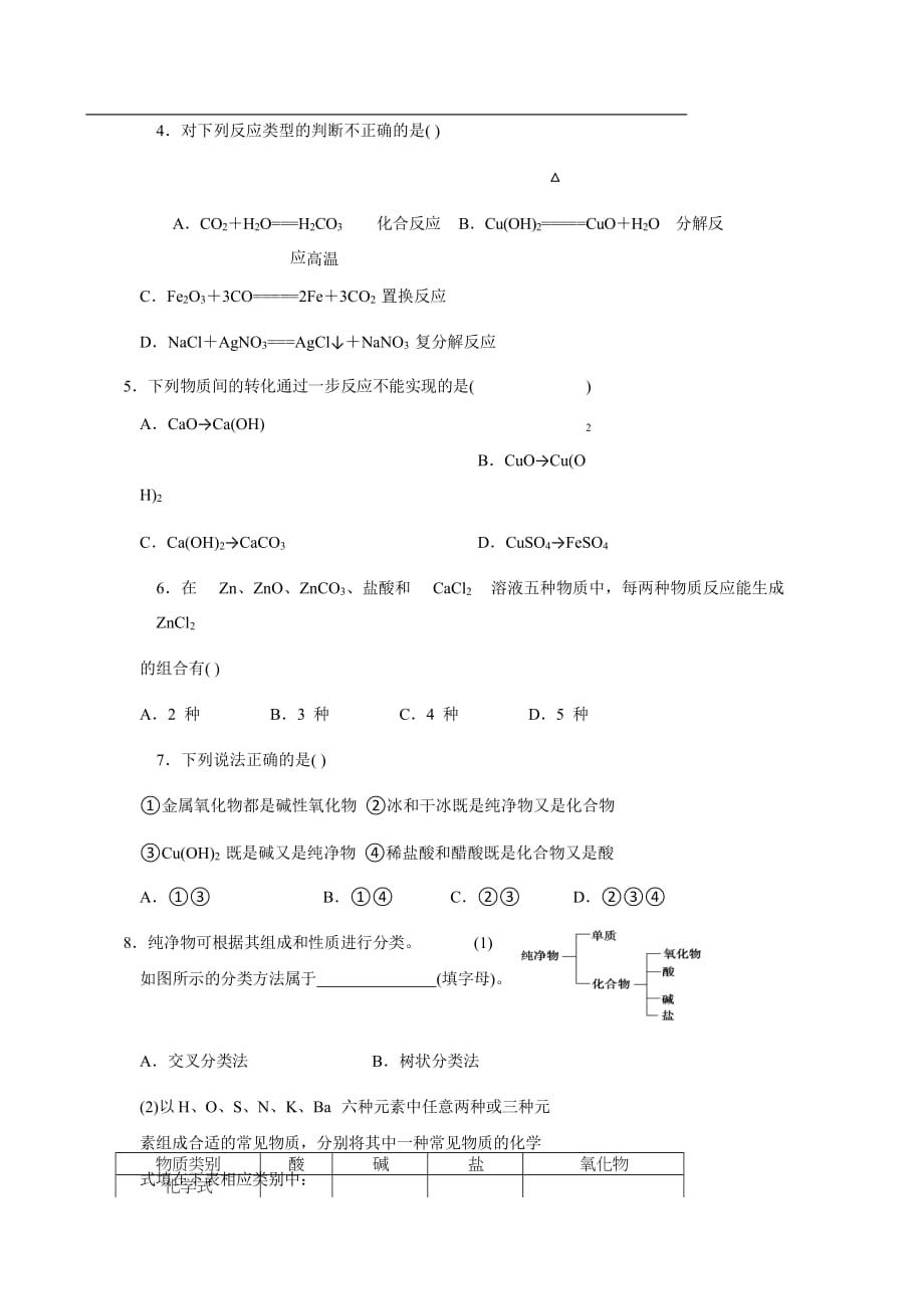 辽宁省沈阳市学校高一寒假化学试题5物质的分类（一） Word版缺答案_第2页